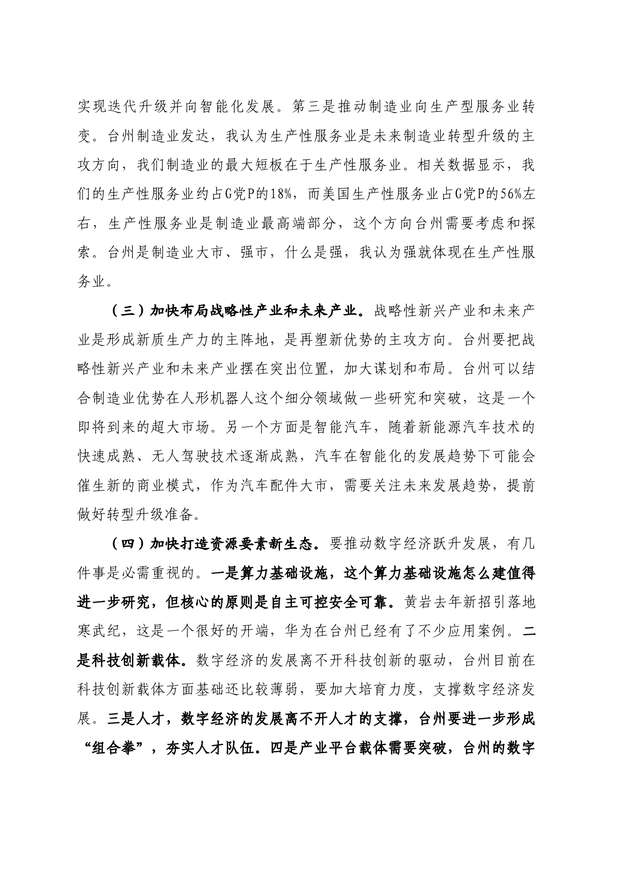 最新讲话系列10879浙江省政府咨询委委员厉敏：在台州市推动数字经济跃升发展圆桌会上的讲话_第2页