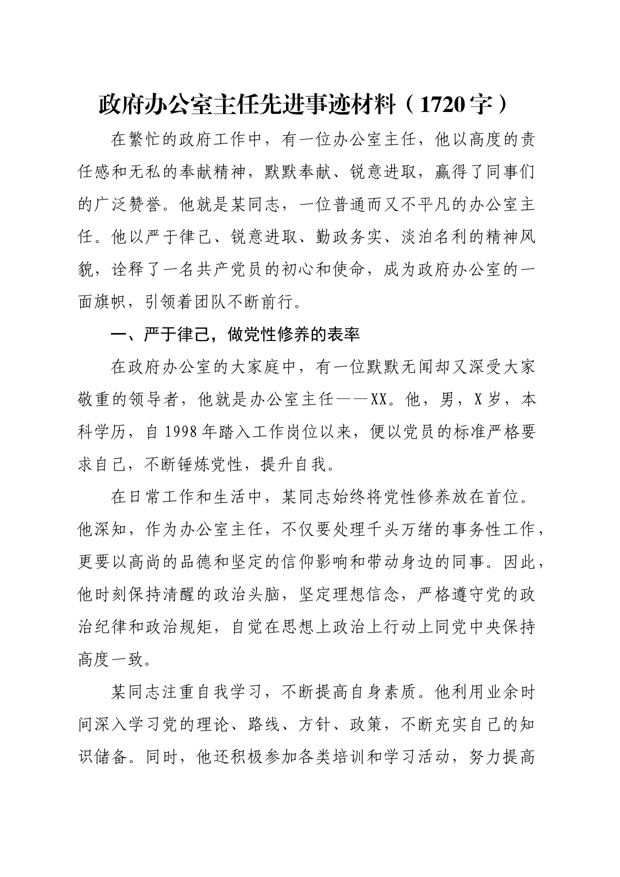 政府办公室主任先进事迹材料（1720字）_第1页