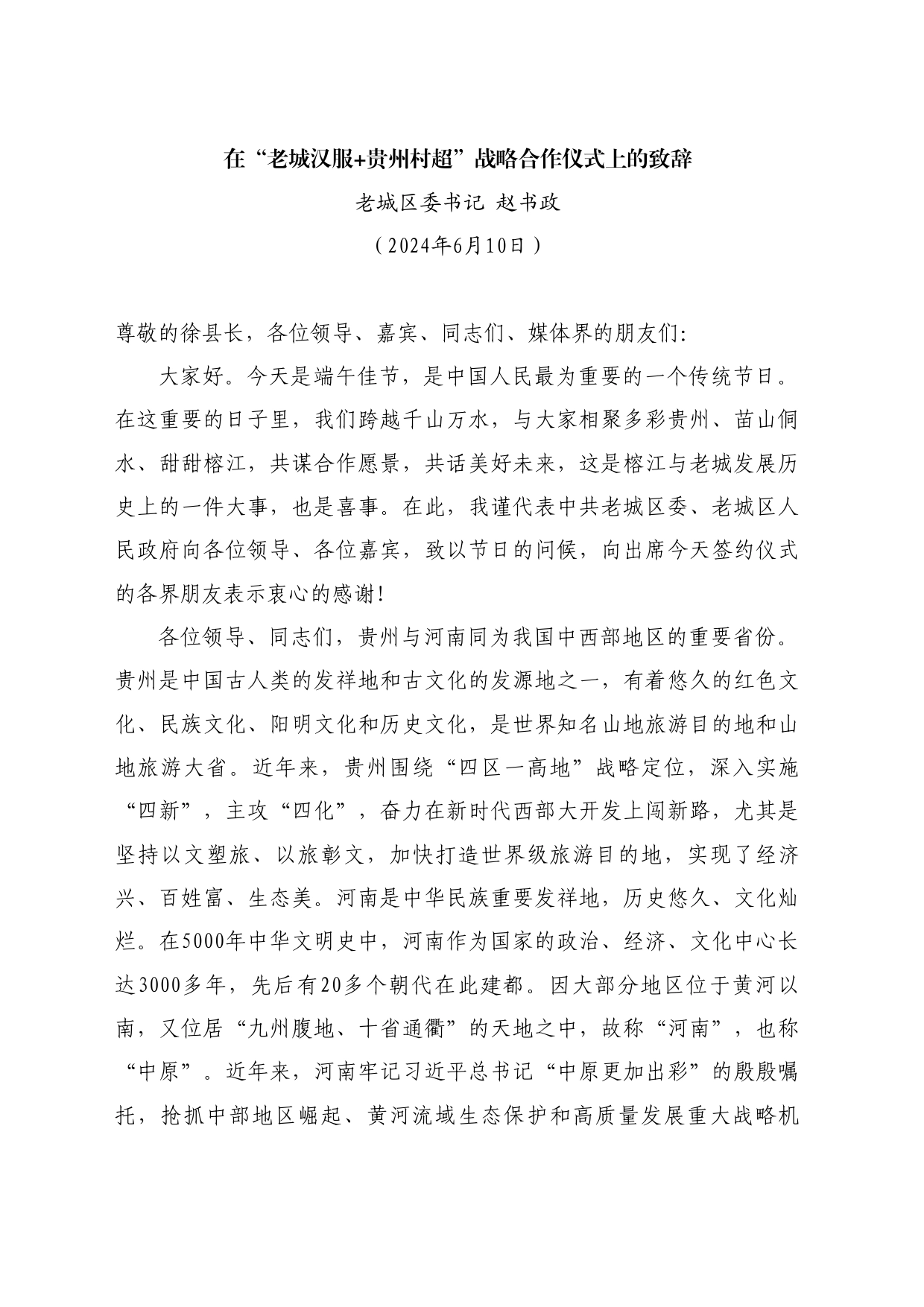 最新讲话系列10880老城区委书记赵书政：在“老城汉服+贵州村超”战略合作仪式上的致辞_第1页