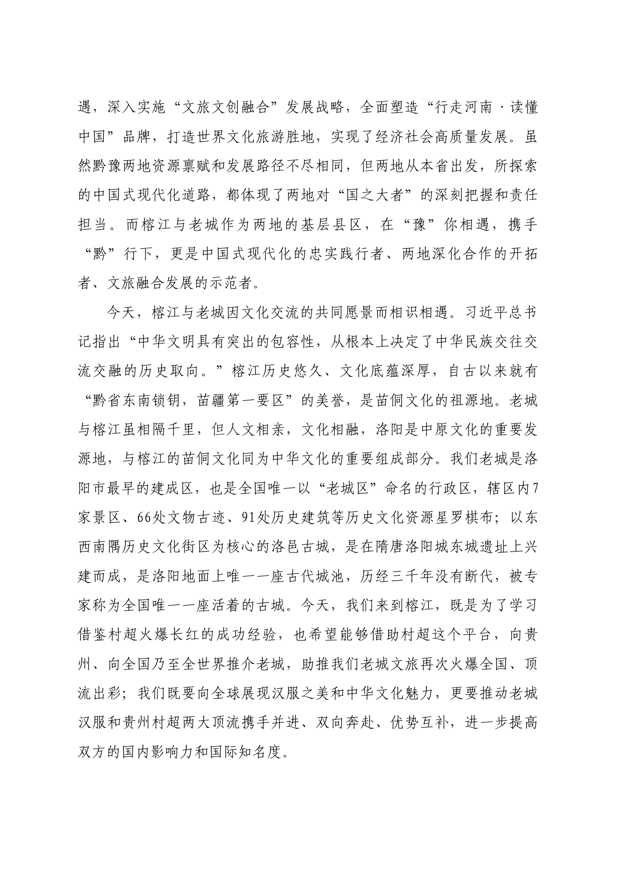 最新讲话系列10880老城区委书记赵书政：在“老城汉服+贵州村超”战略合作仪式上的致辞_第2页