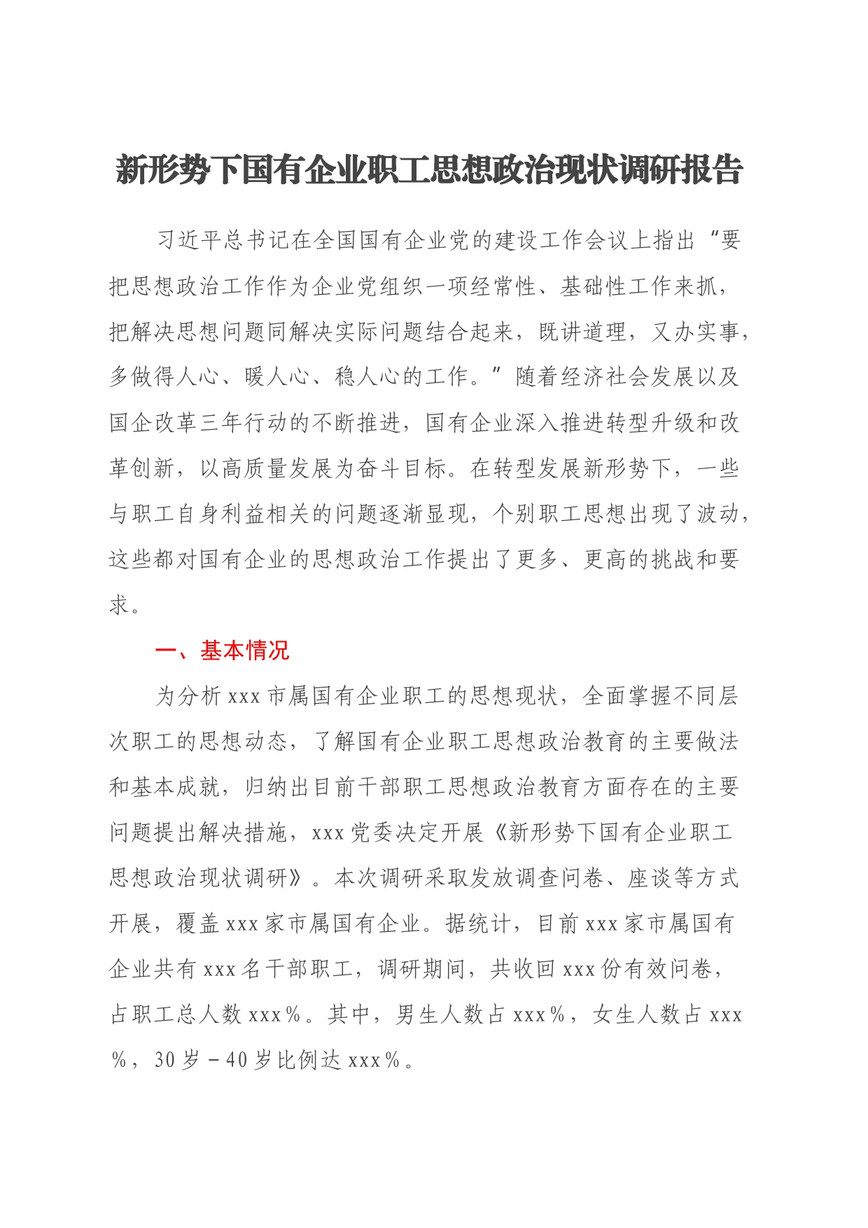 新形势下国有企业职工思想政治现状调研报告_第1页