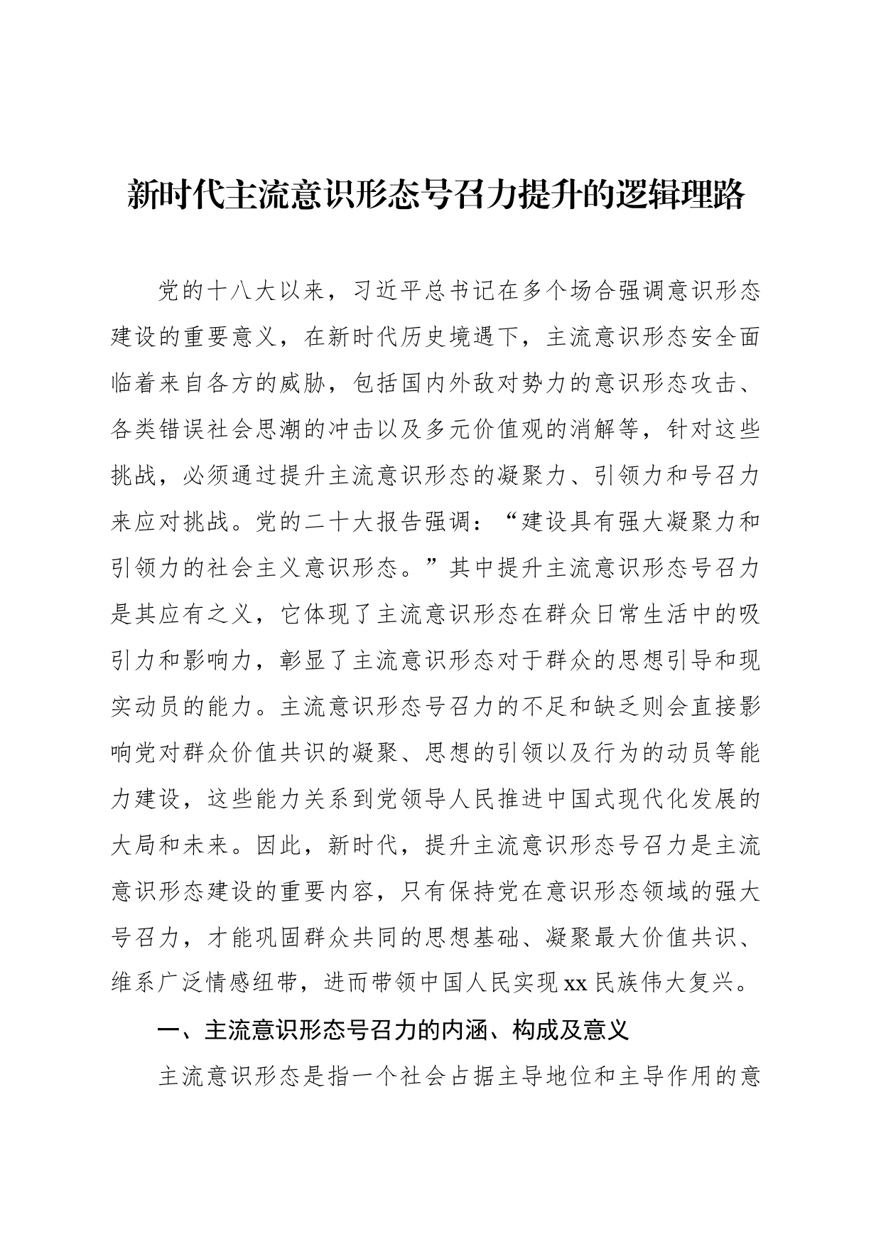 新时代主流意识形态号召力提升的逻辑理路_第1页
