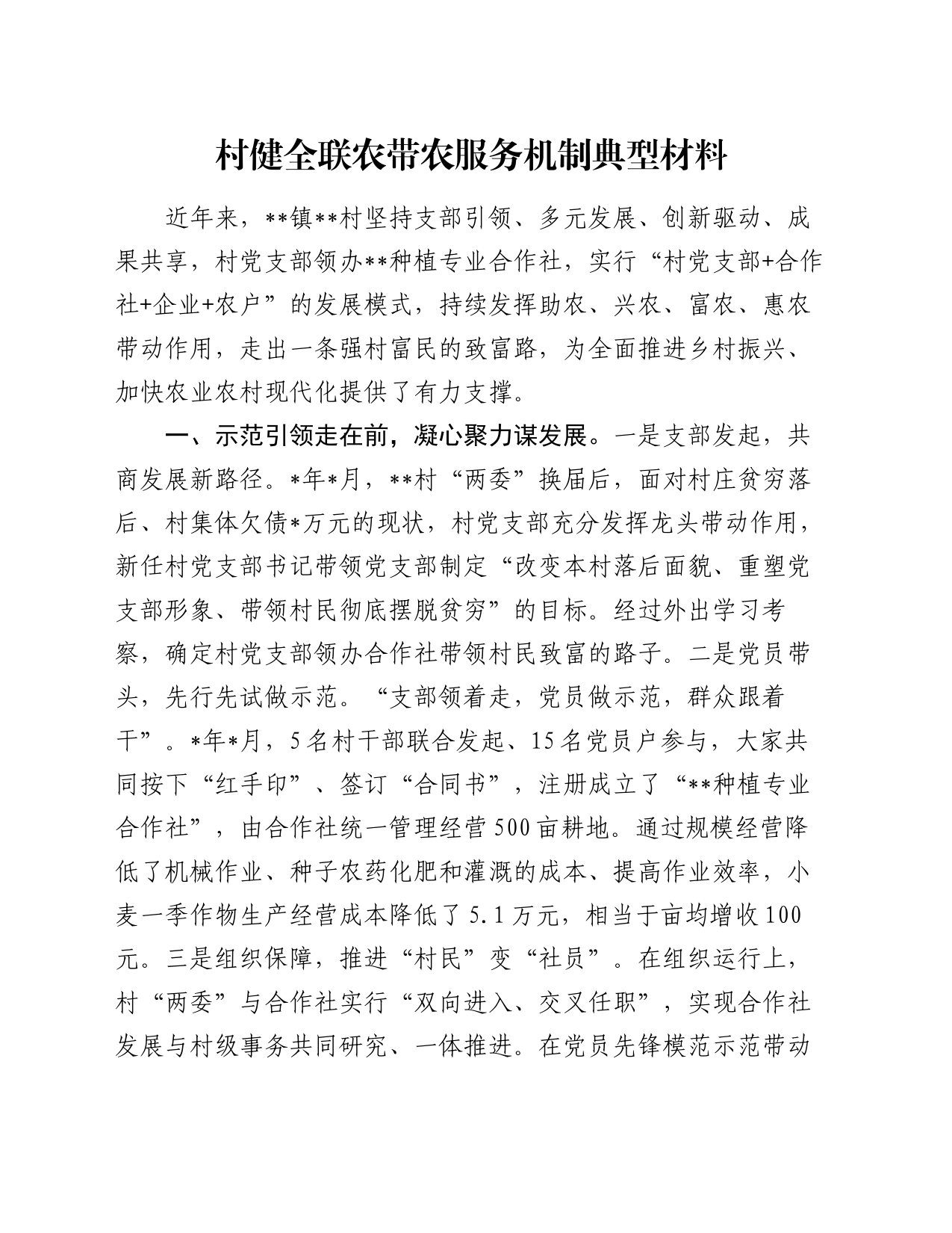 村健全联农带农服务机制典型材料_第1页