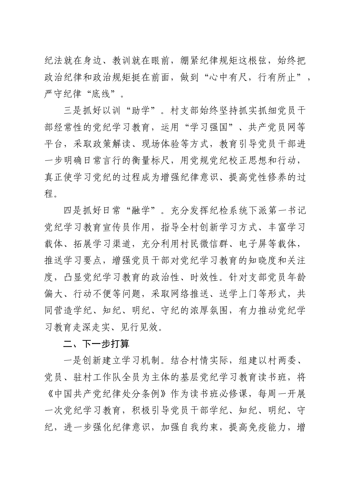 村党支部党纪学习教育工作总结1400字_第2页