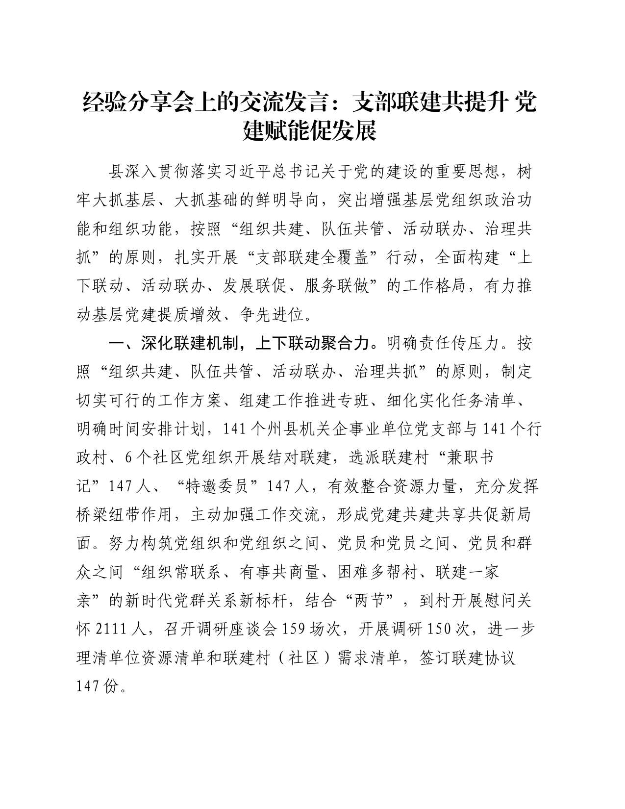 经验分享会上的交流发言：支部联建共提升 党建赋能促发展_第1页