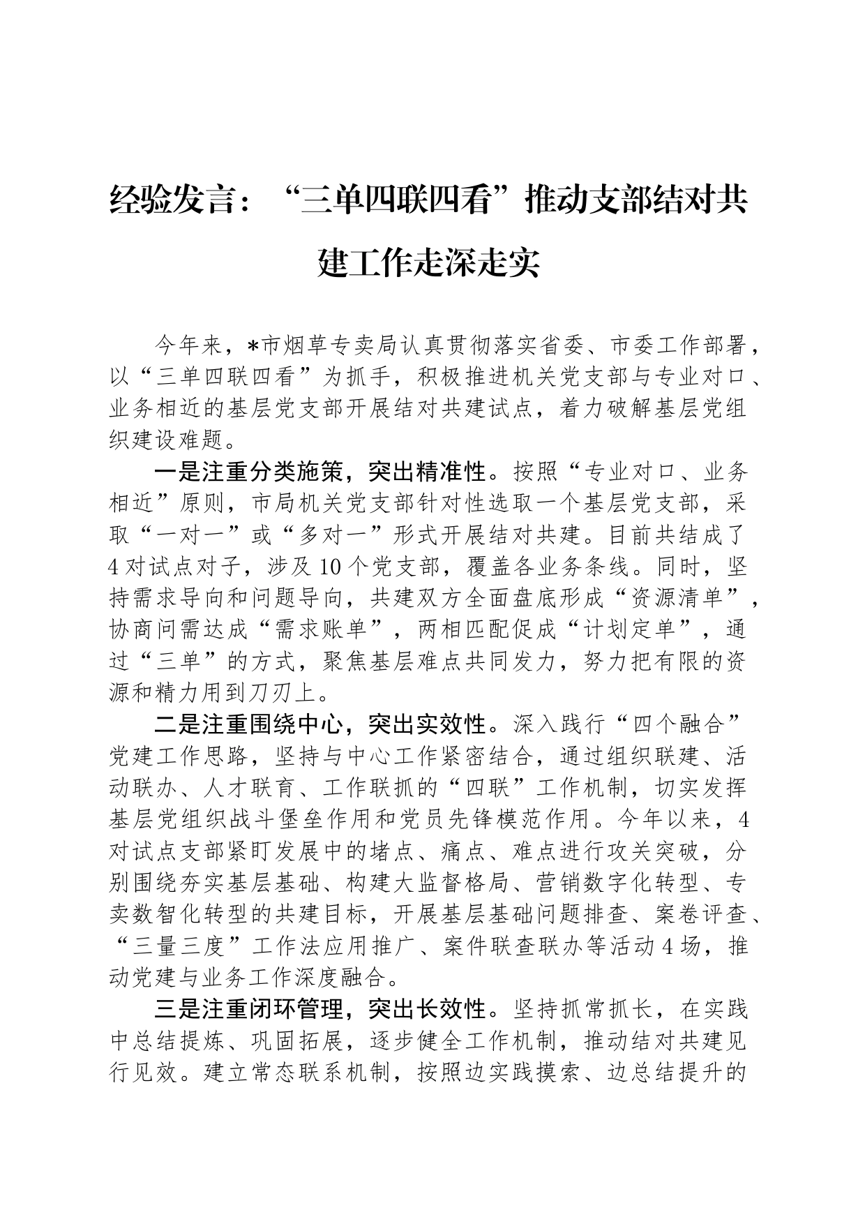 经验发言：“三单四联四看”推动支部结对共建工作走深走实_第1页