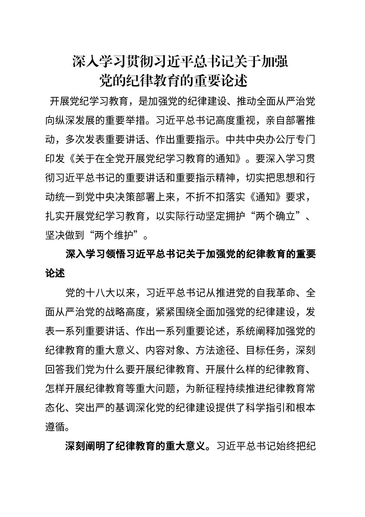深入学习贯彻习近平总书记关于加强党的纪律教育的重要论述_第1页