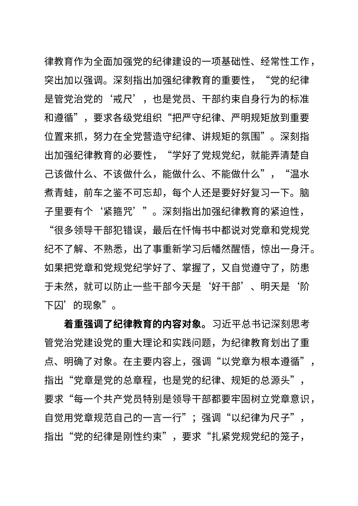 深入学习贯彻习近平总书记关于加强党的纪律教育的重要论述_第2页