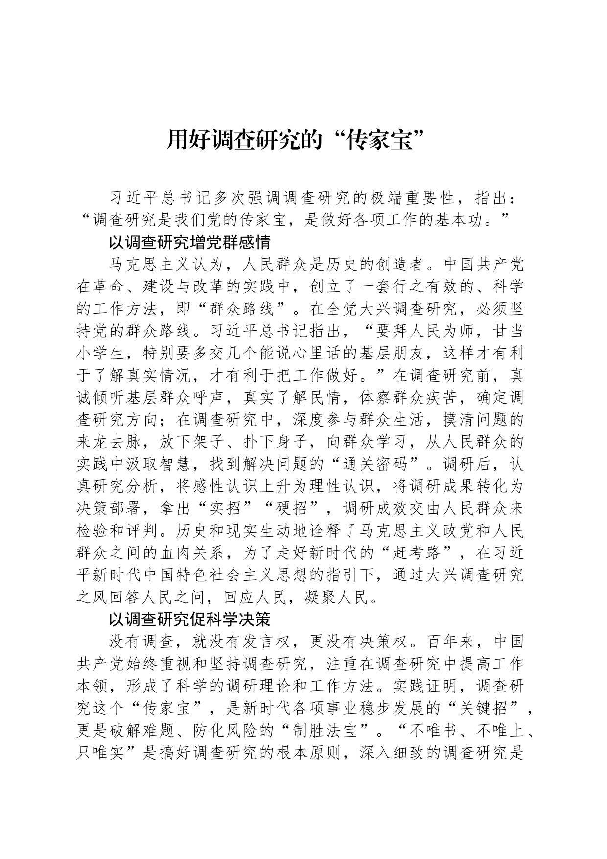 用好调查研究的“传家宝”_第1页