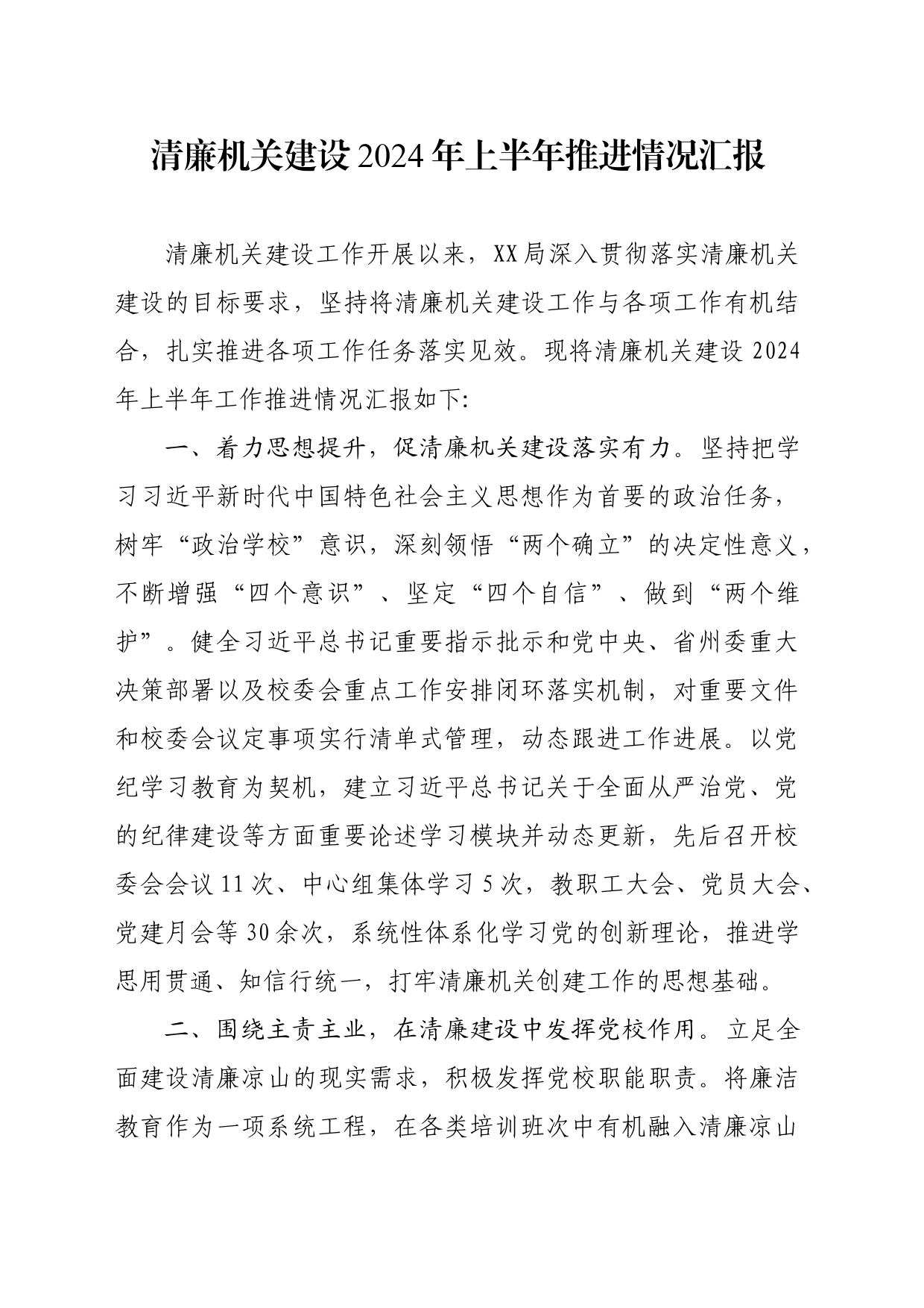 清廉机关建设2024年上半年推进情况汇报_第1页