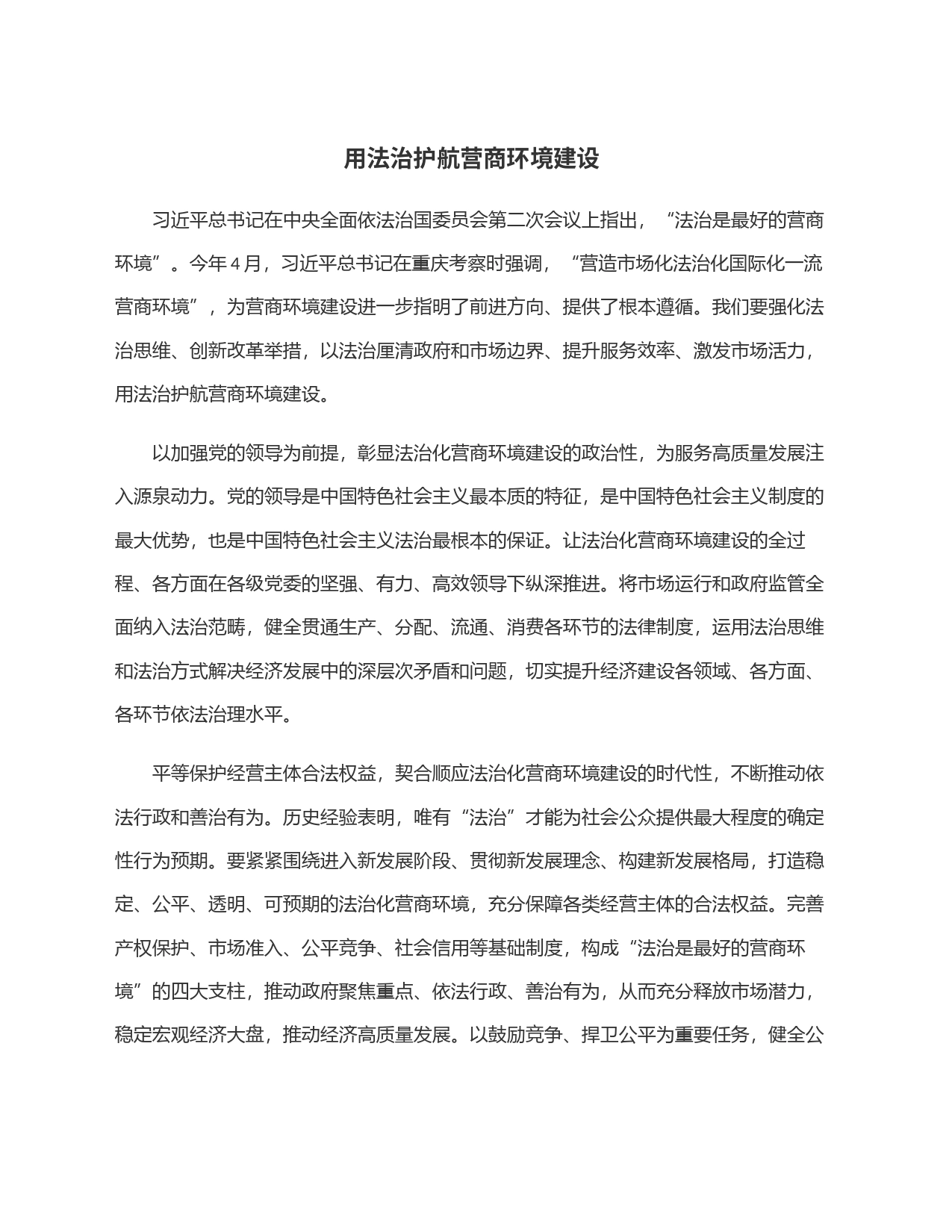 用法治护航营商环境建设_第1页