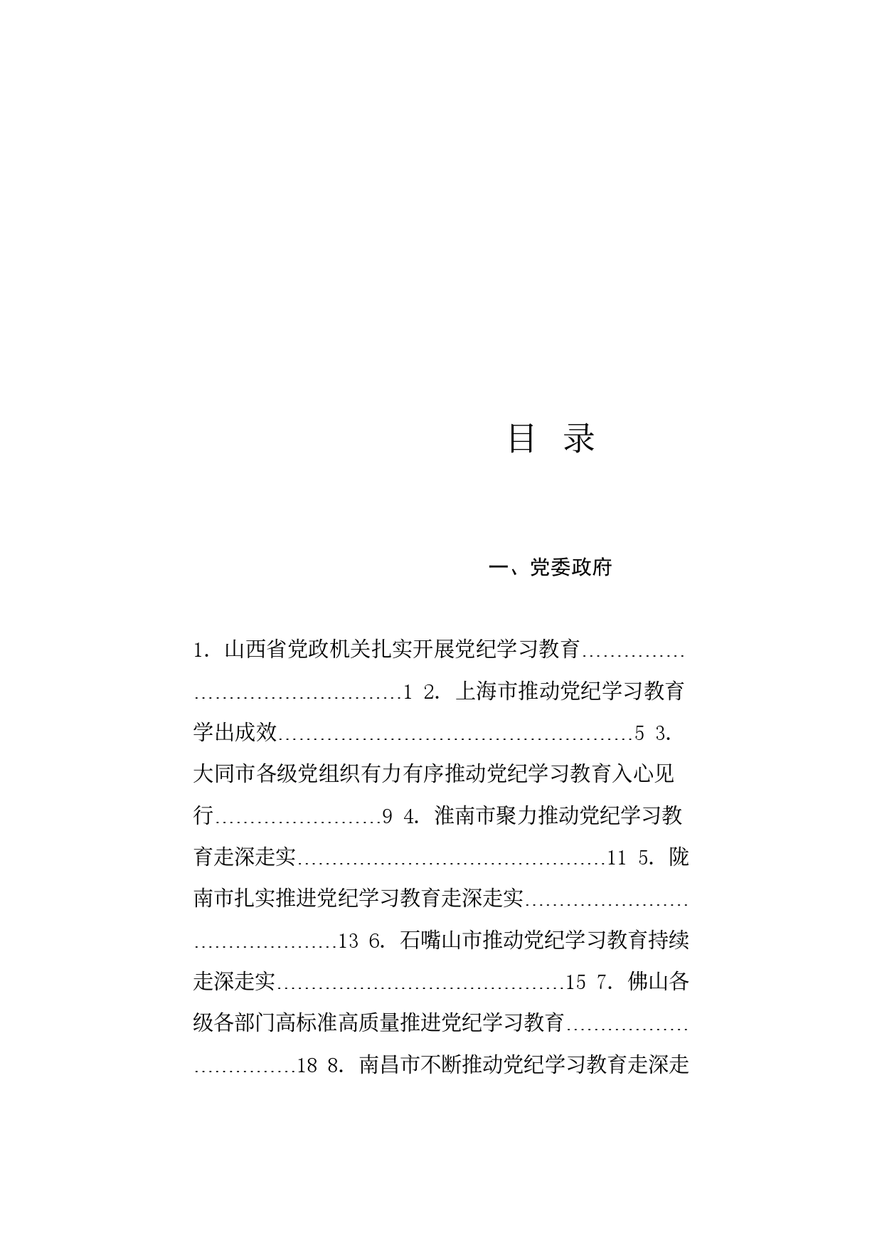 热点系列692（34篇）2024年党纪学习教育之工作总结、汇报、经验材料素材汇编（四）_第1页