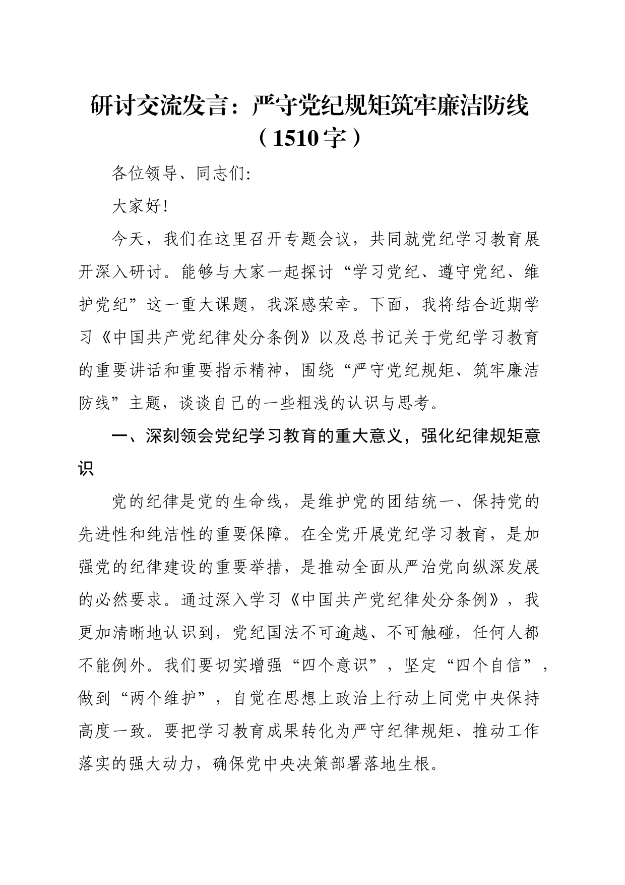 研讨交流发言：严守党纪规矩筑牢廉洁防线（1510字）_第1页