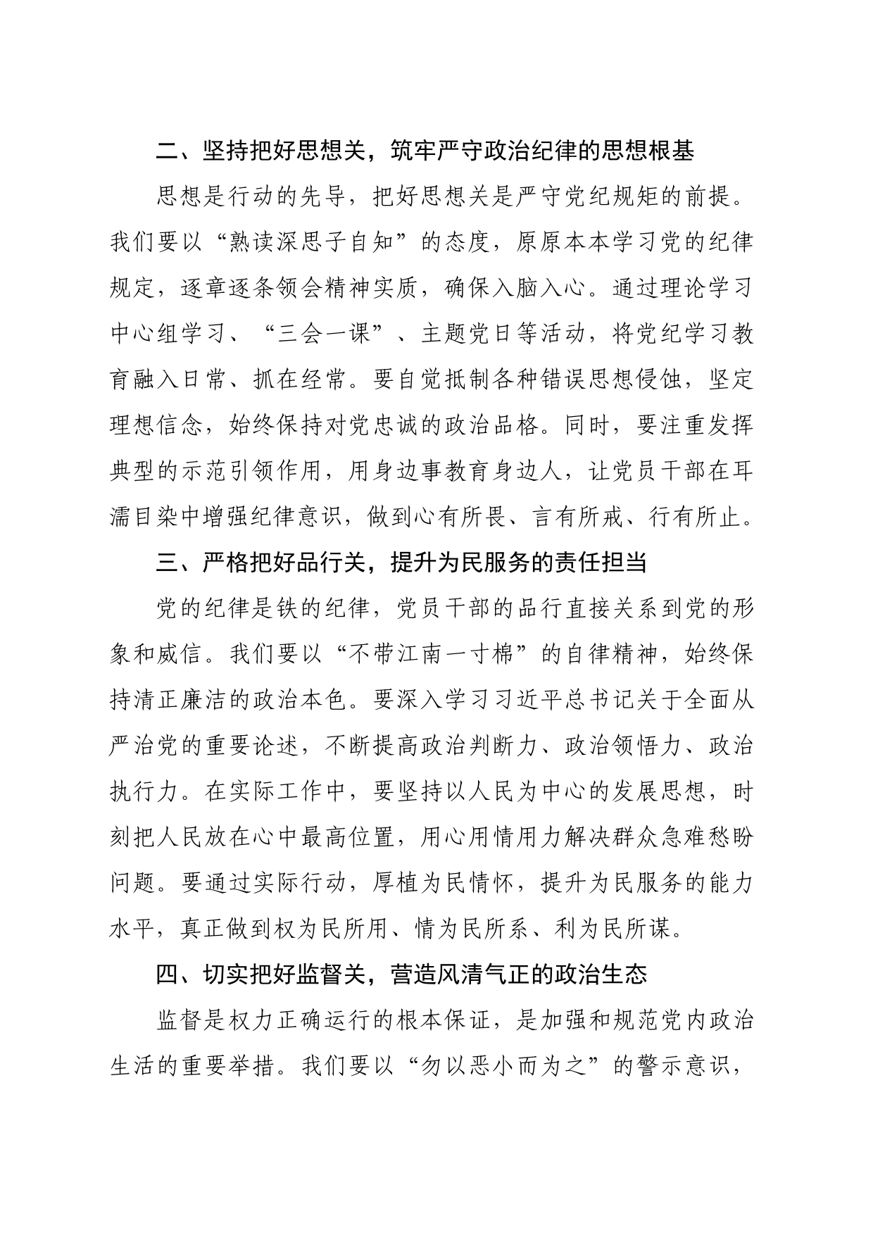 研讨交流发言：严守党纪规矩筑牢廉洁防线（1510字）_第2页