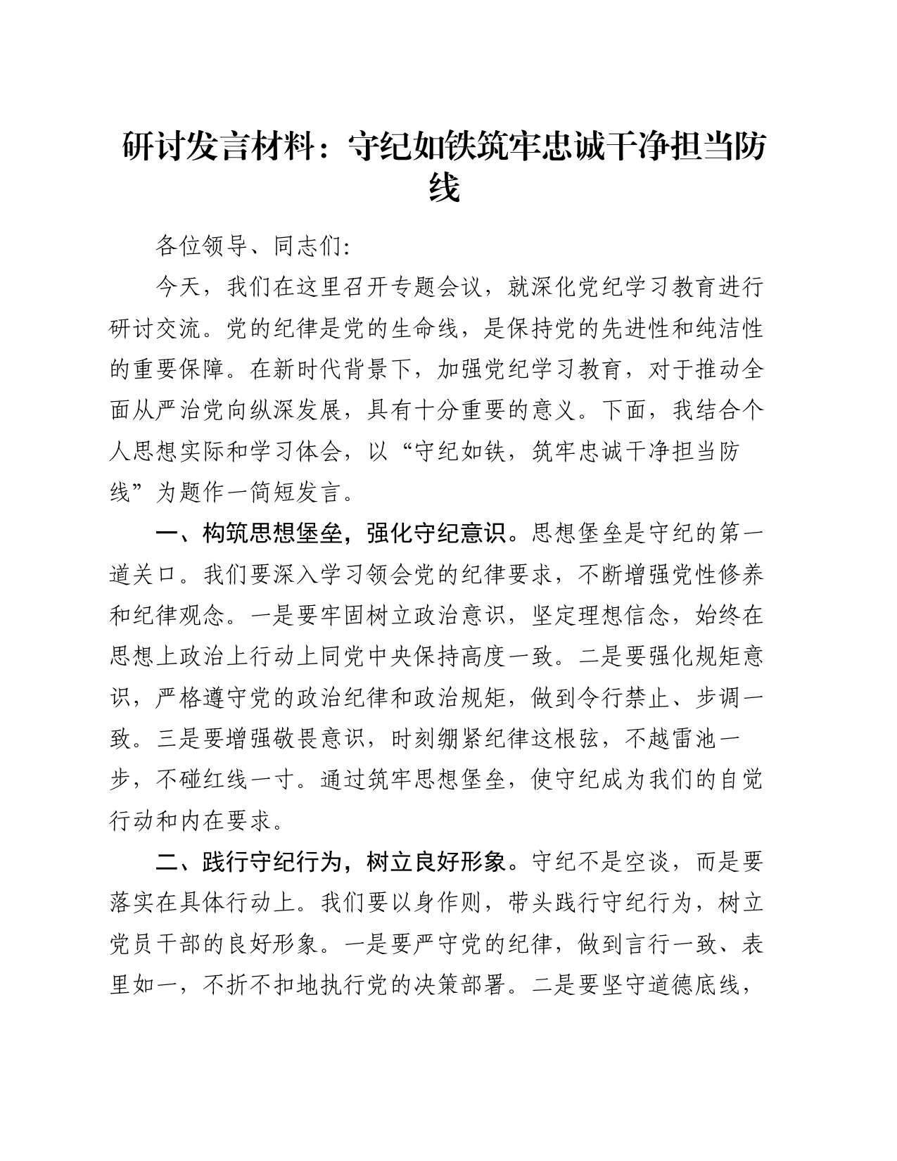 研讨发言材料：守纪如铁筑牢忠诚干净担当防线_第1页