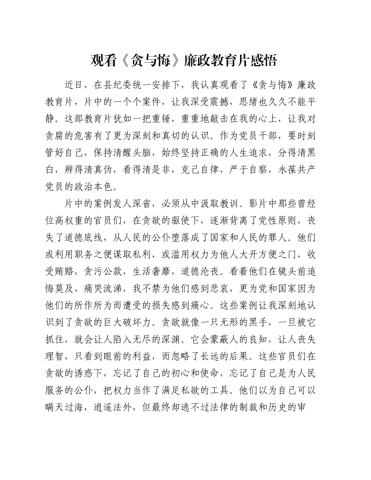 观看《贪与悔》廉政教育片感悟_第1页