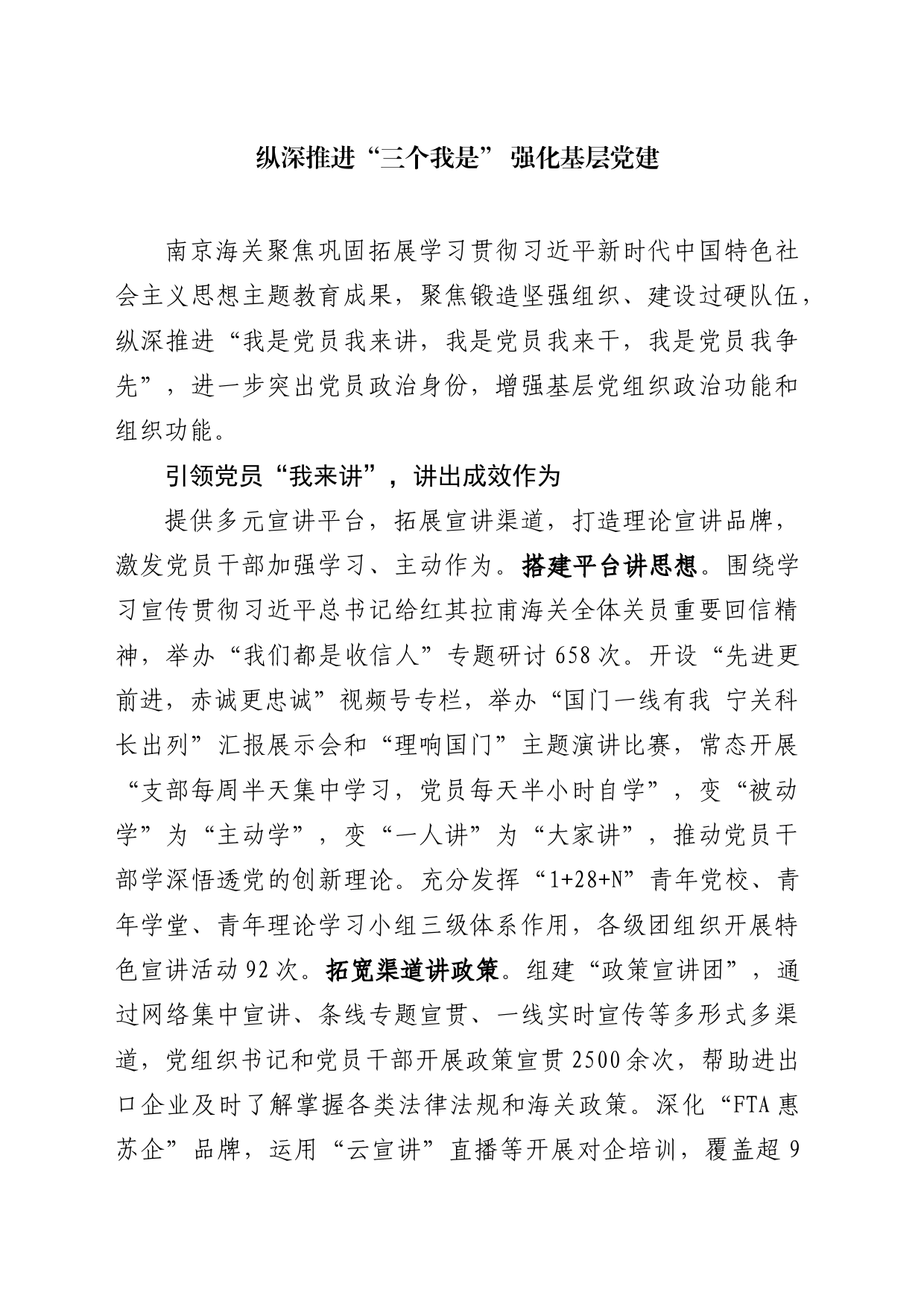 纵深推进“三个我是” 强化基层党建_第1页