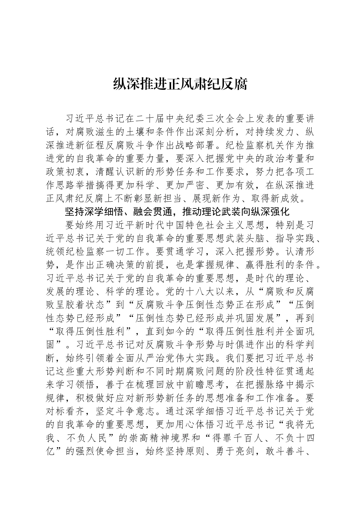纵深推进正风肃纪反腐_第1页