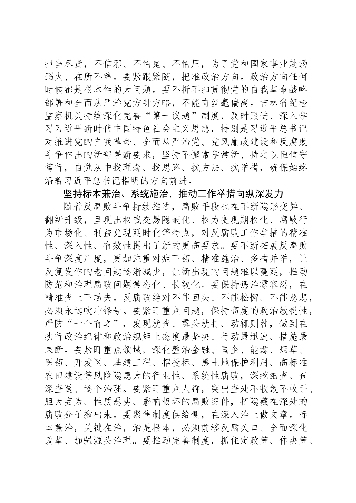 纵深推进正风肃纪反腐_第2页