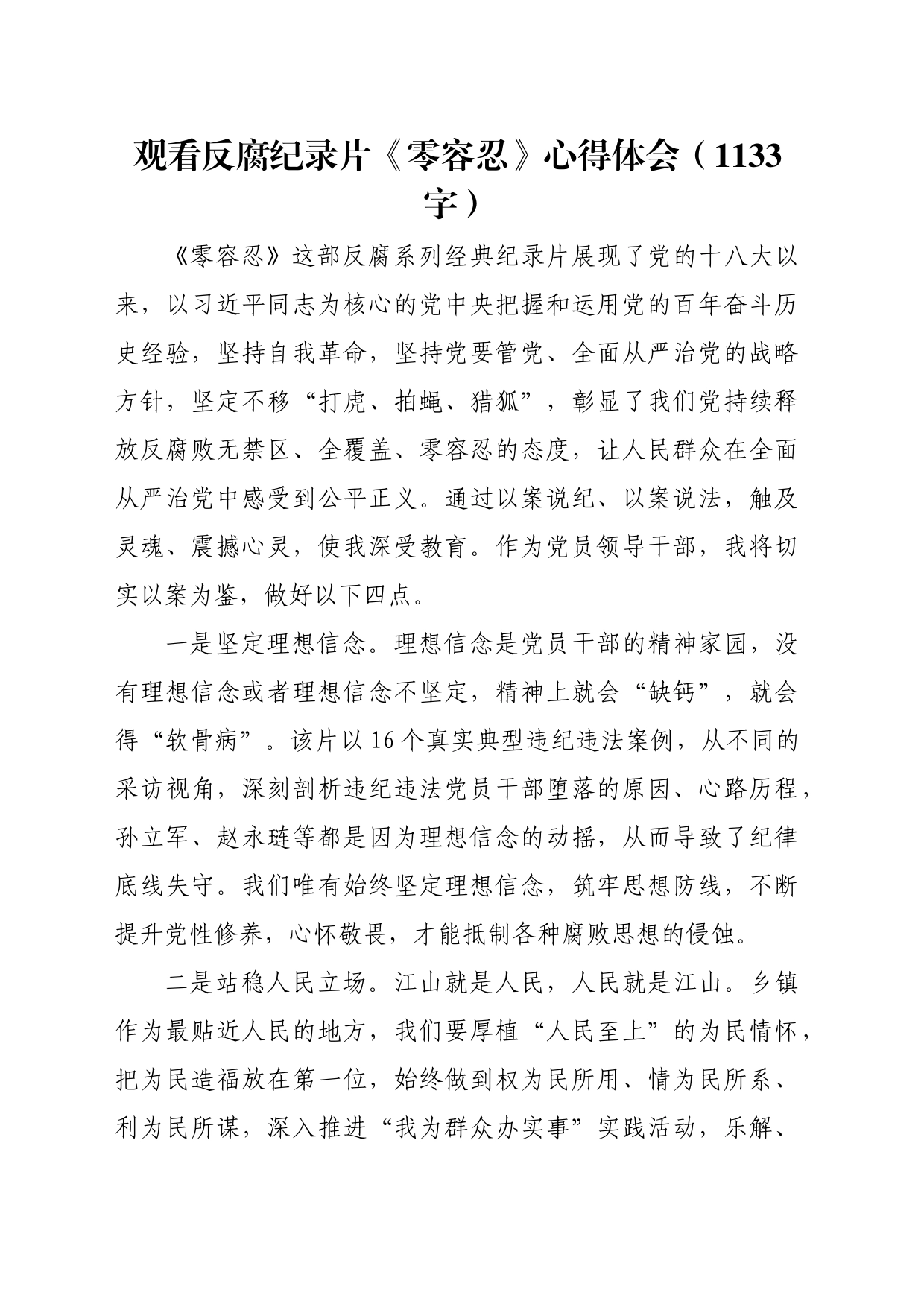 观看反腐纪录片《零容忍》心得体会（1133字）_第1页