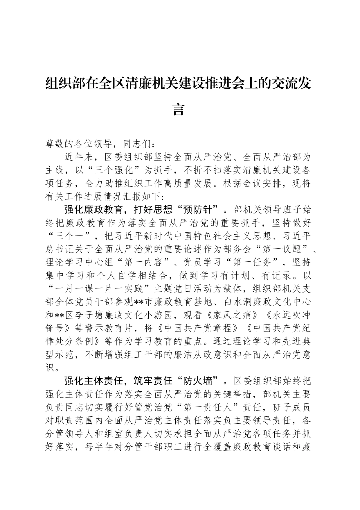 组织部在全区清廉机关建设推进会上的交流发言_第1页