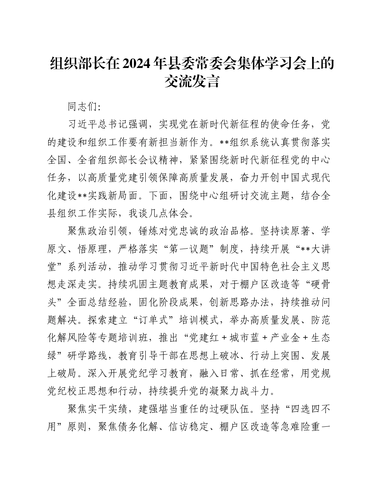 组织部长在2024年县委常委会集体学习会上的交流发言_第1页