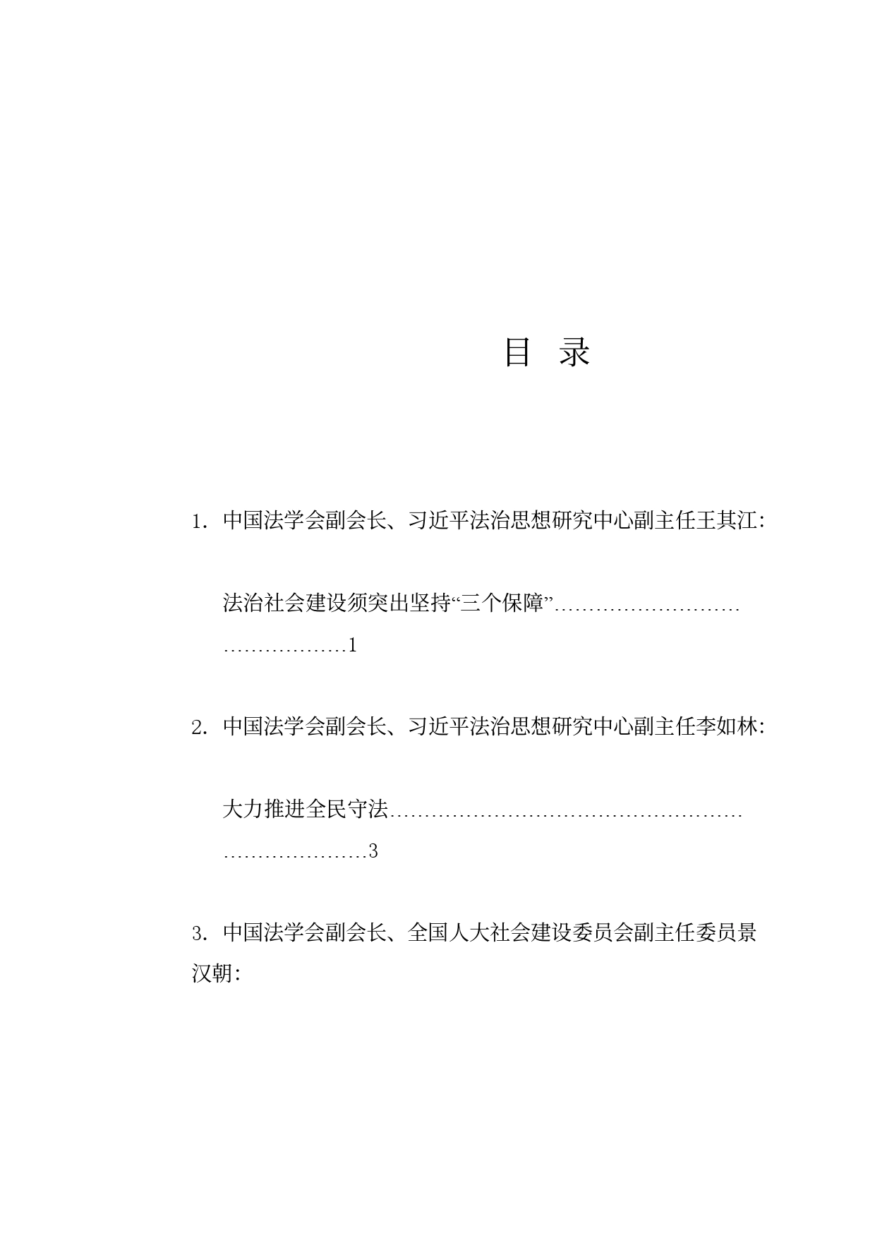 经验交流系列1181（8篇）加快建设法治社会研讨会发言材料汇编（法治思想）_第1页