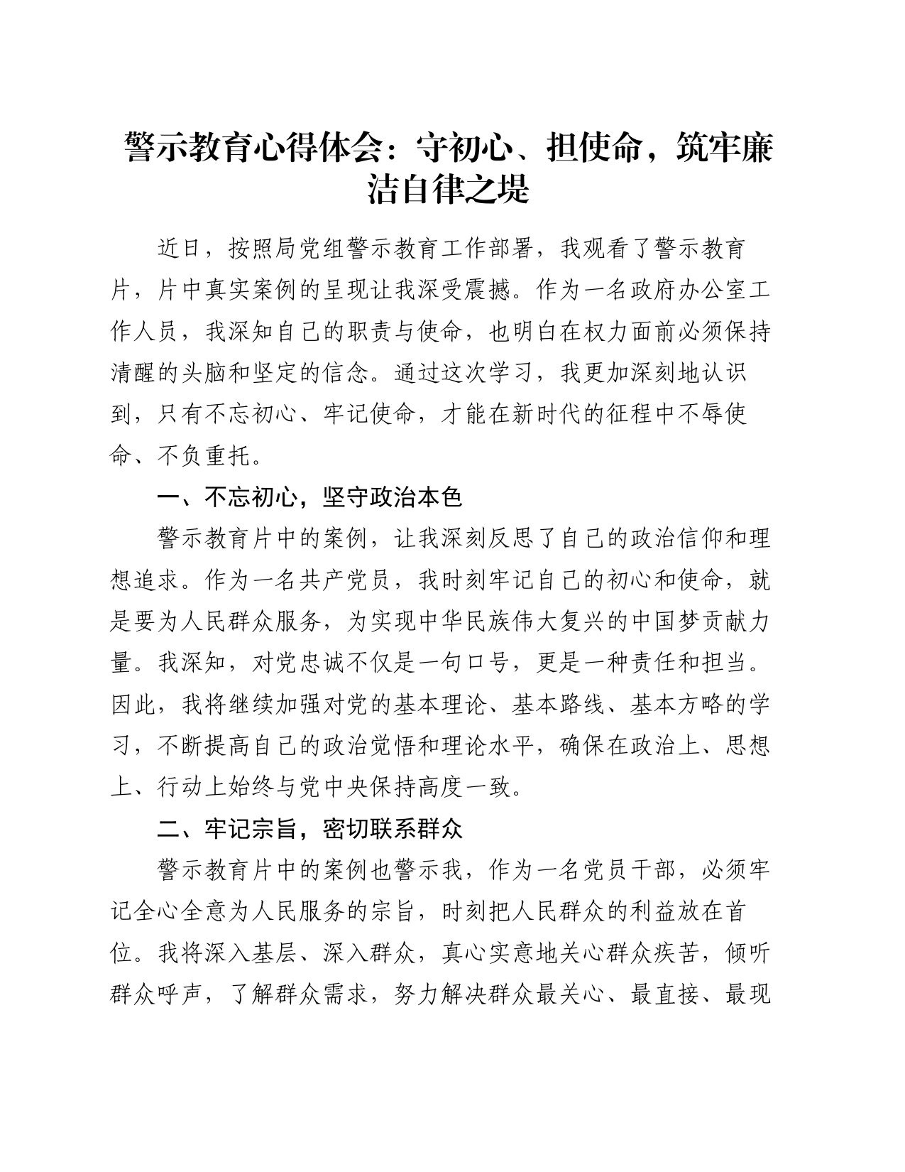 警示教育心得体会：守初心、担使命，筑牢廉洁自律之堤_第1页