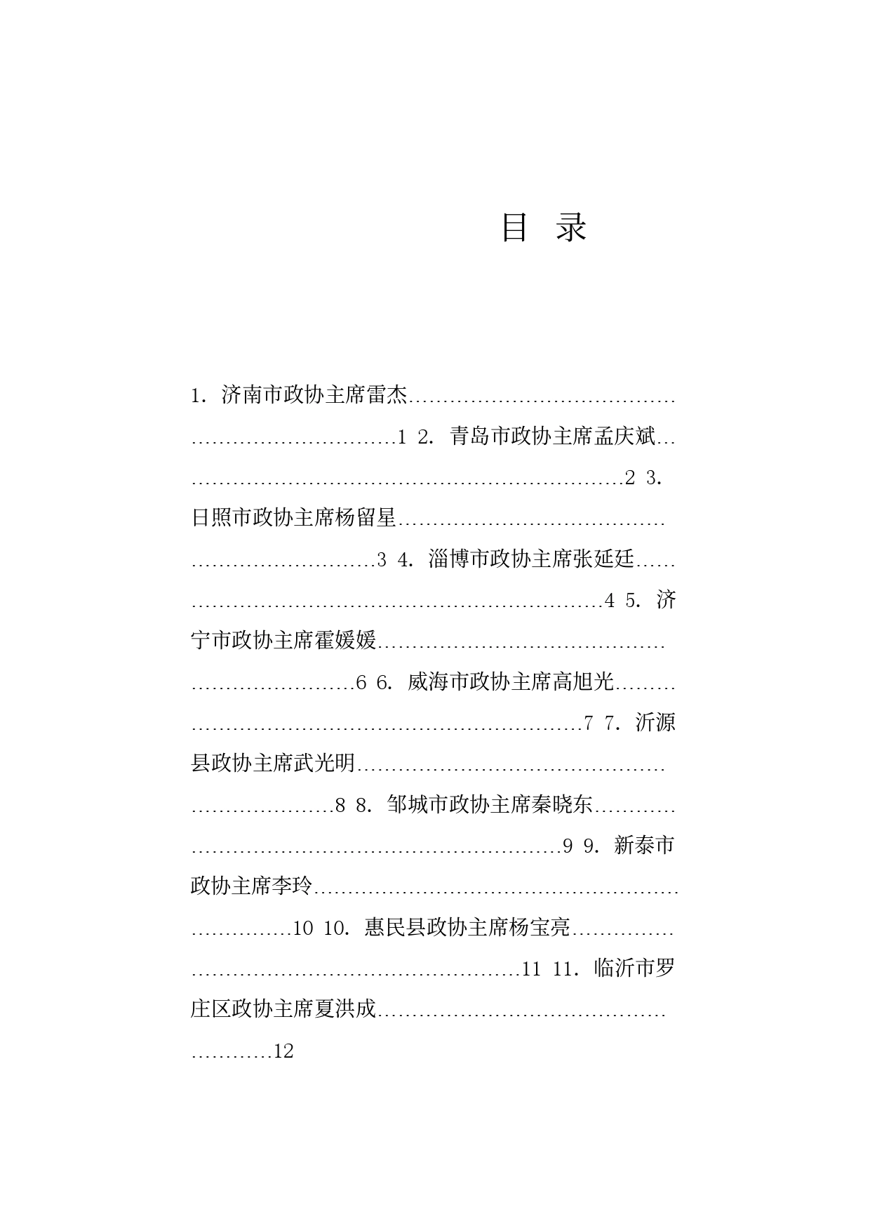 经验交流系列1182（11篇）“学习贯彻习近平总书记视察山东重要讲话重要指示精神”专题学习研讨群发言材料汇编_第2页