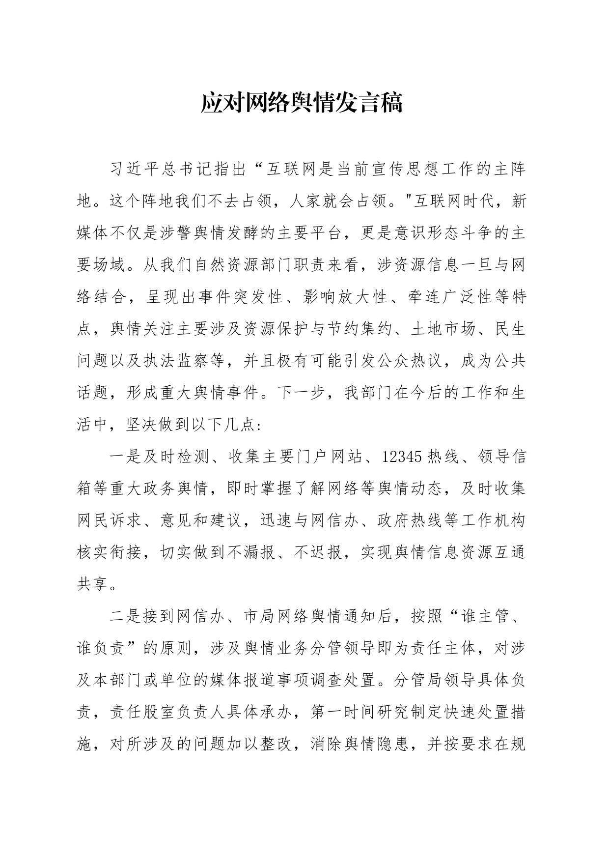 自然资源局应对网络舆情发言稿_第1页