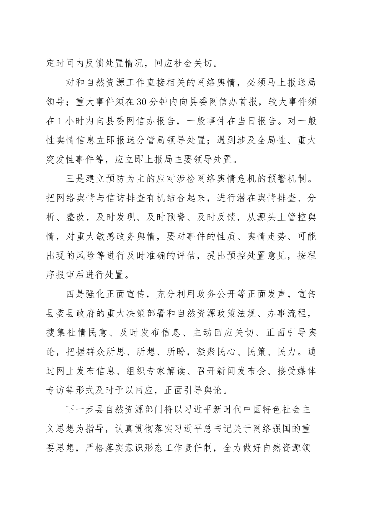 自然资源局应对网络舆情发言稿_第2页