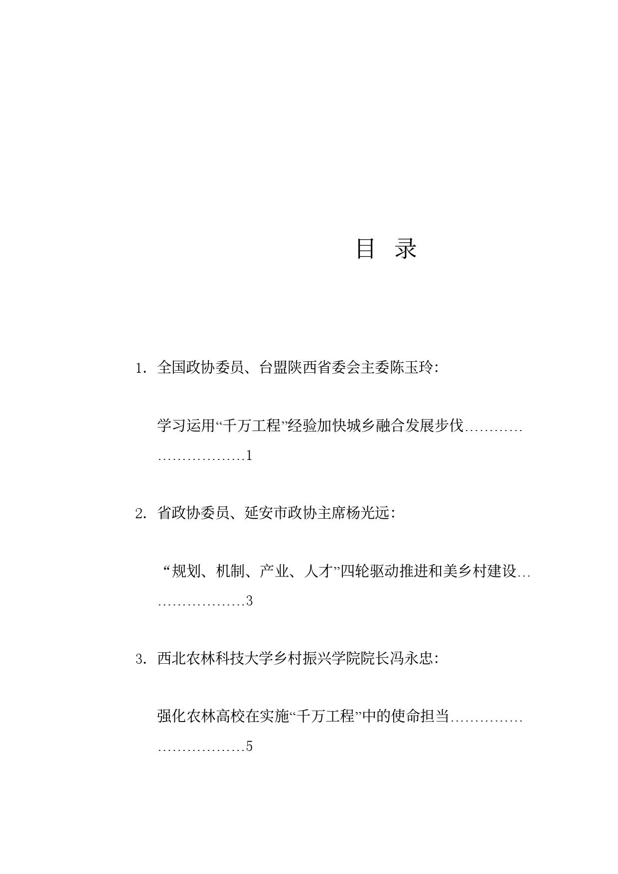 经验交流系列1183（6篇）陕西省政协“学习借鉴‘千万工程’经验，加快宜居宜业和美乡村建设”专题协商会发言材料汇编_第1页