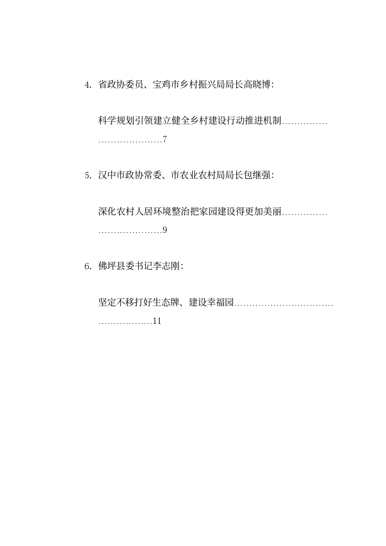 经验交流系列1183（6篇）陕西省政协“学习借鉴‘千万工程’经验，加快宜居宜业和美乡村建设”专题协商会发言材料汇编_第2页