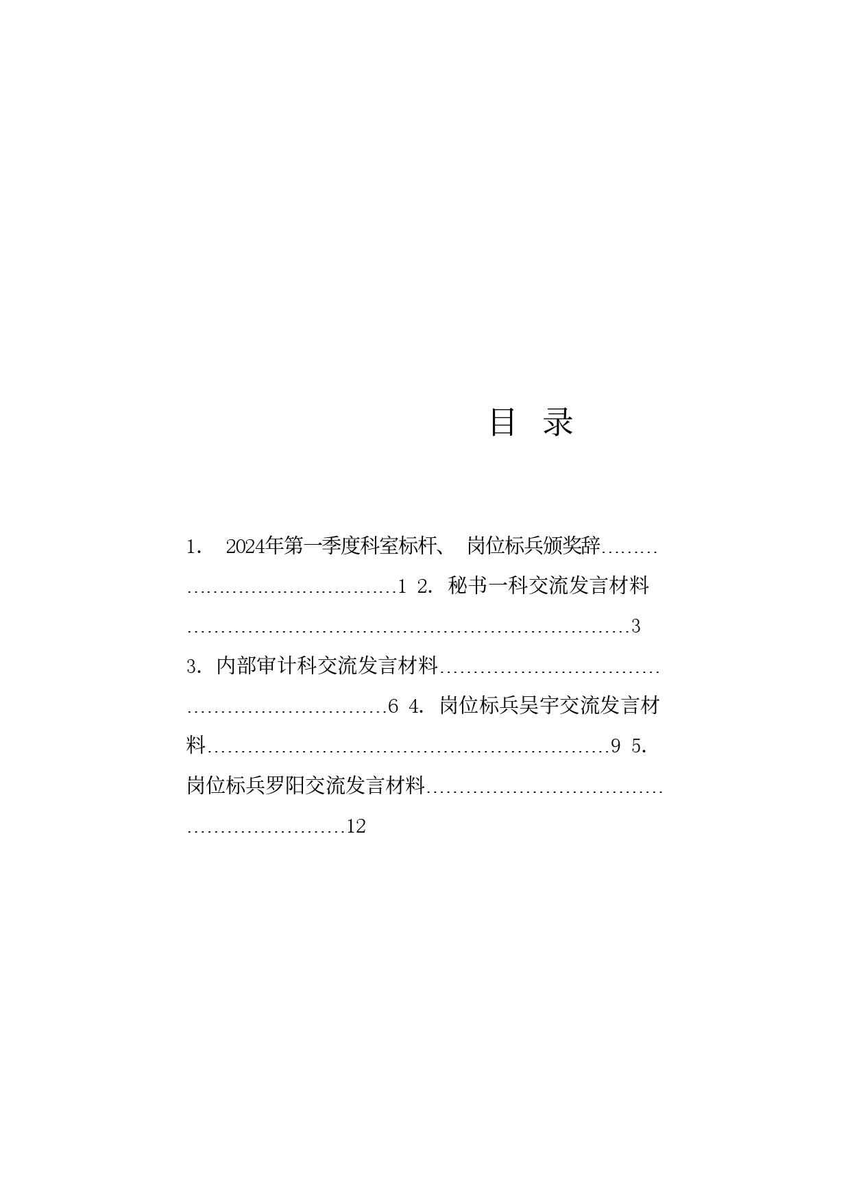 经验交流系列1184（5篇）广安市政府办公室2024年第一季度“科室标杆、岗位标兵”颁奖辞和交流发言材料汇编_第1页