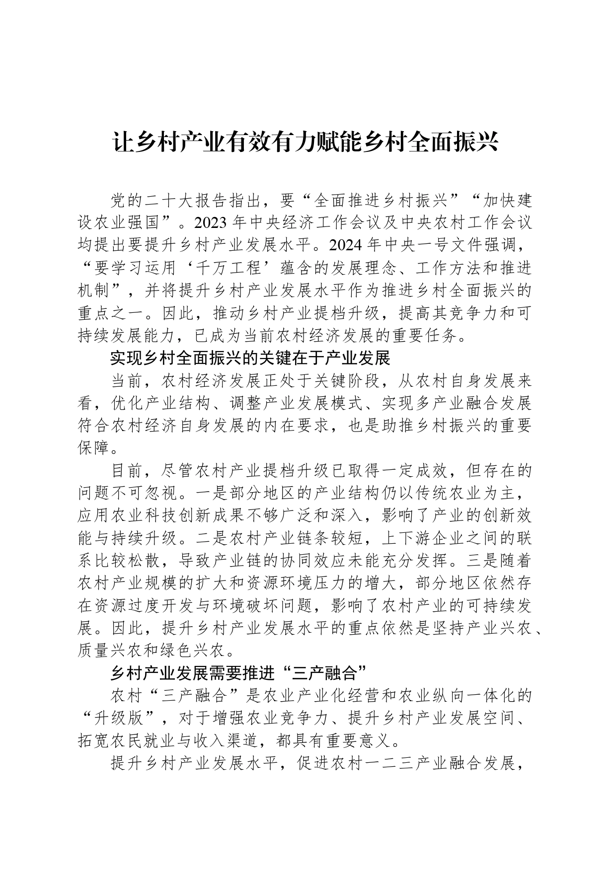 让乡村产业有效有力赋能乡村全面振兴_第1页