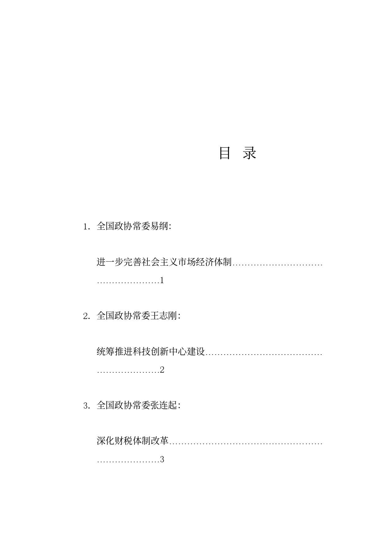 经验交流系列1185（14篇）政协第十四届全国委员会常务委员会第七次会议大会发言材料汇编（社会主义市场经济体制）_第1页