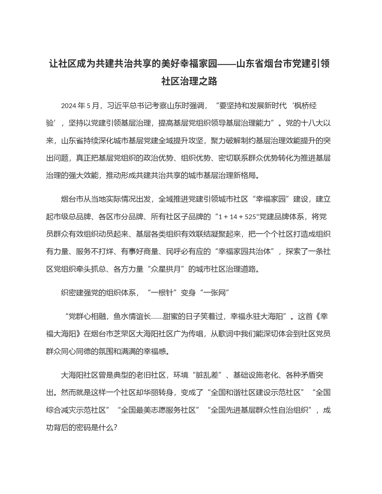 让社区成为共建共治共享的美好幸福家园——山东省烟台市党建引领社区治理之路_第1页