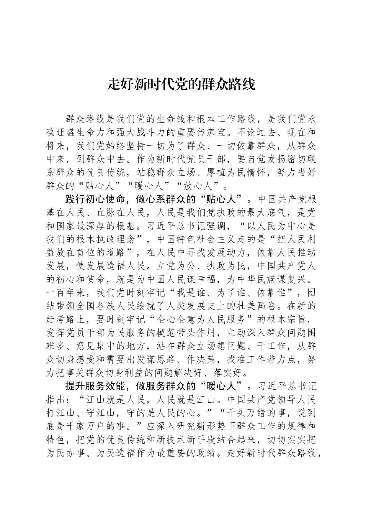 走好新时代党的群众路线_第1页