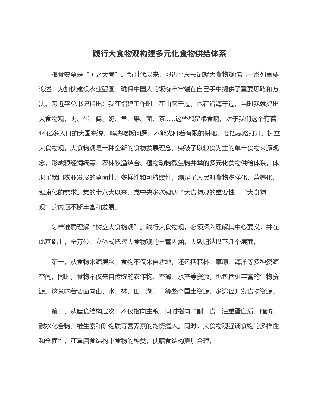 践行大食物观构建多元化食物供给体系_第1页