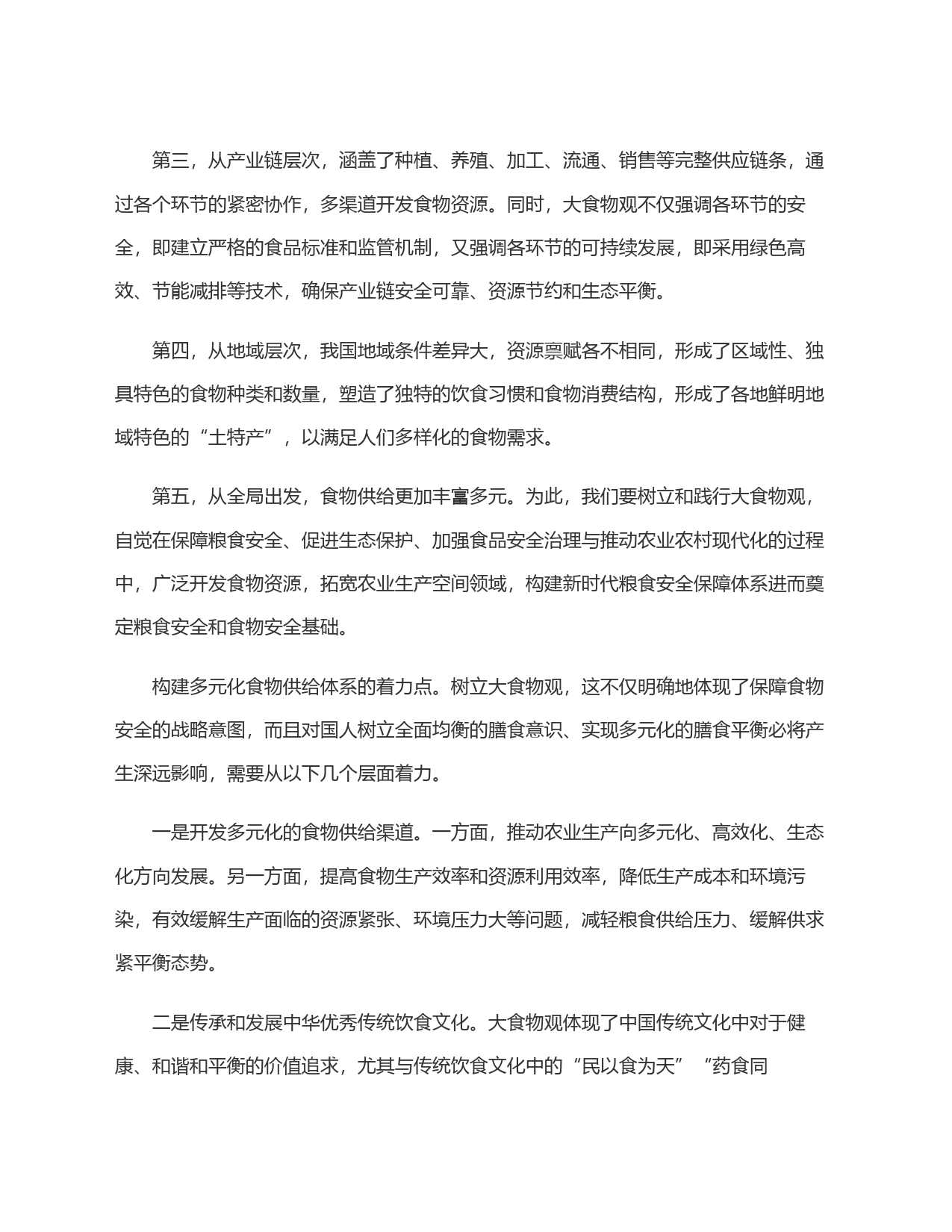 践行大食物观构建多元化食物供给体系_第2页