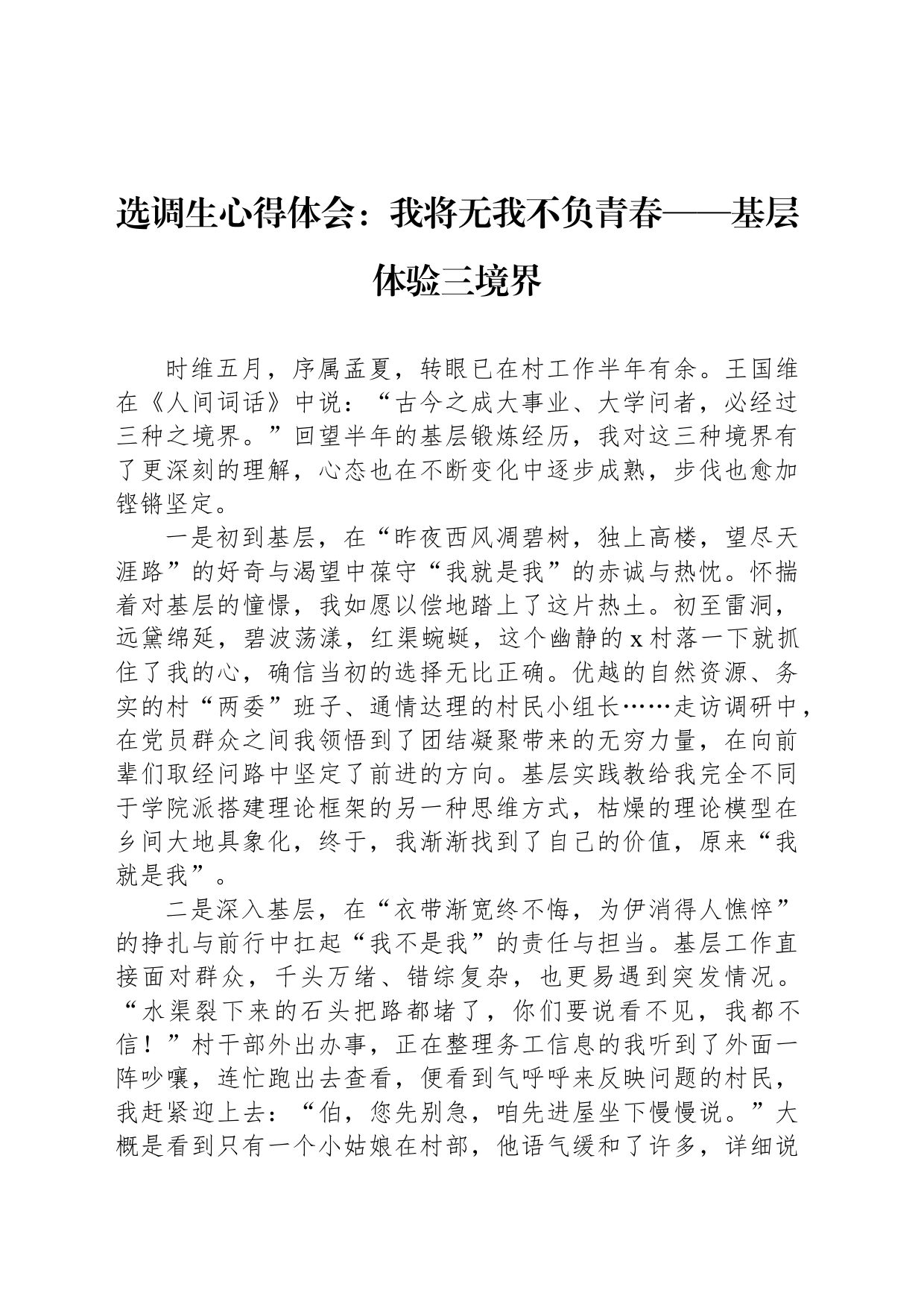 选调生心得体会：我将无我不负青春——基层体验三境界_第1页