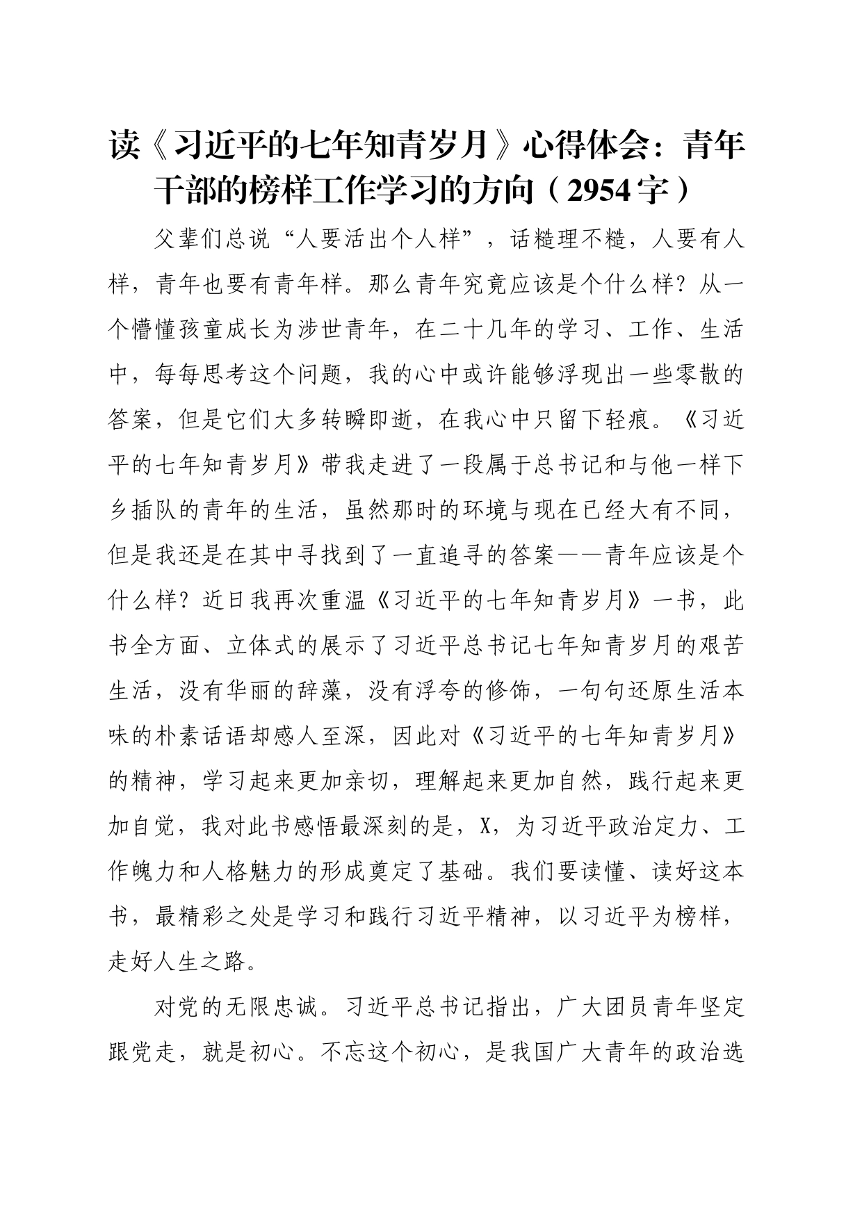 读《七年知青岁月》心得体会：青年干部的榜样工作学习的方向（2954字）_第1页