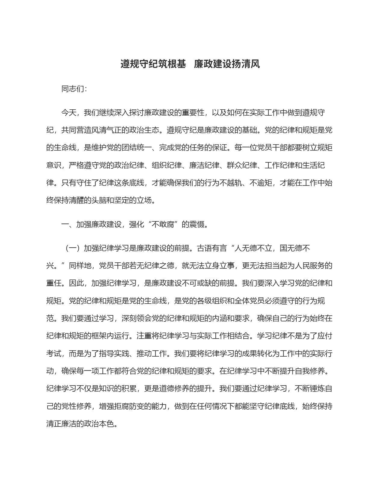 遵规守纪筑根基   廉政建设扬清风_第1页