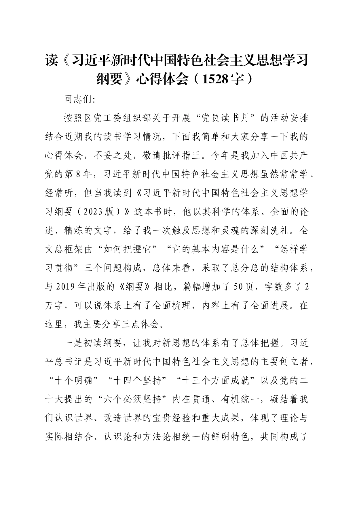 读《新时代中国特色社会主义思想学习纲要》心得体会（1528字）_第1页