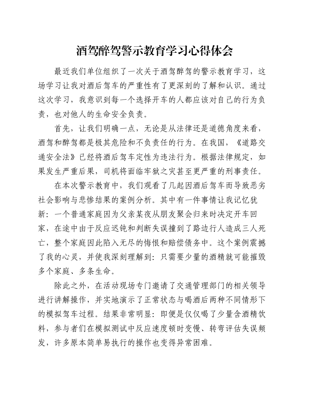 酒驾醉驾警示教育学习心得体会_第1页