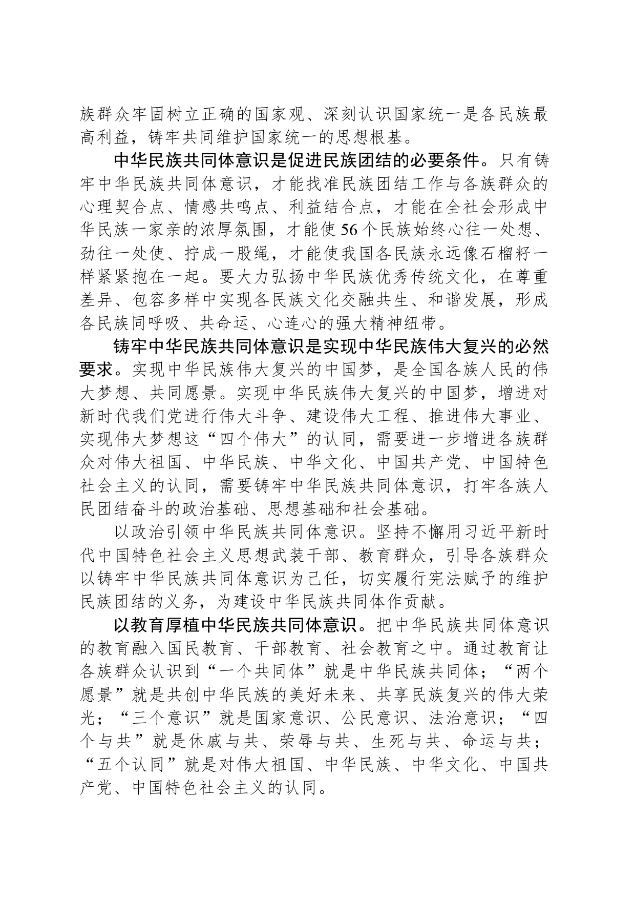 铸牢中华民族共同体意识 凝聚民族复兴磅礴力量_第2页