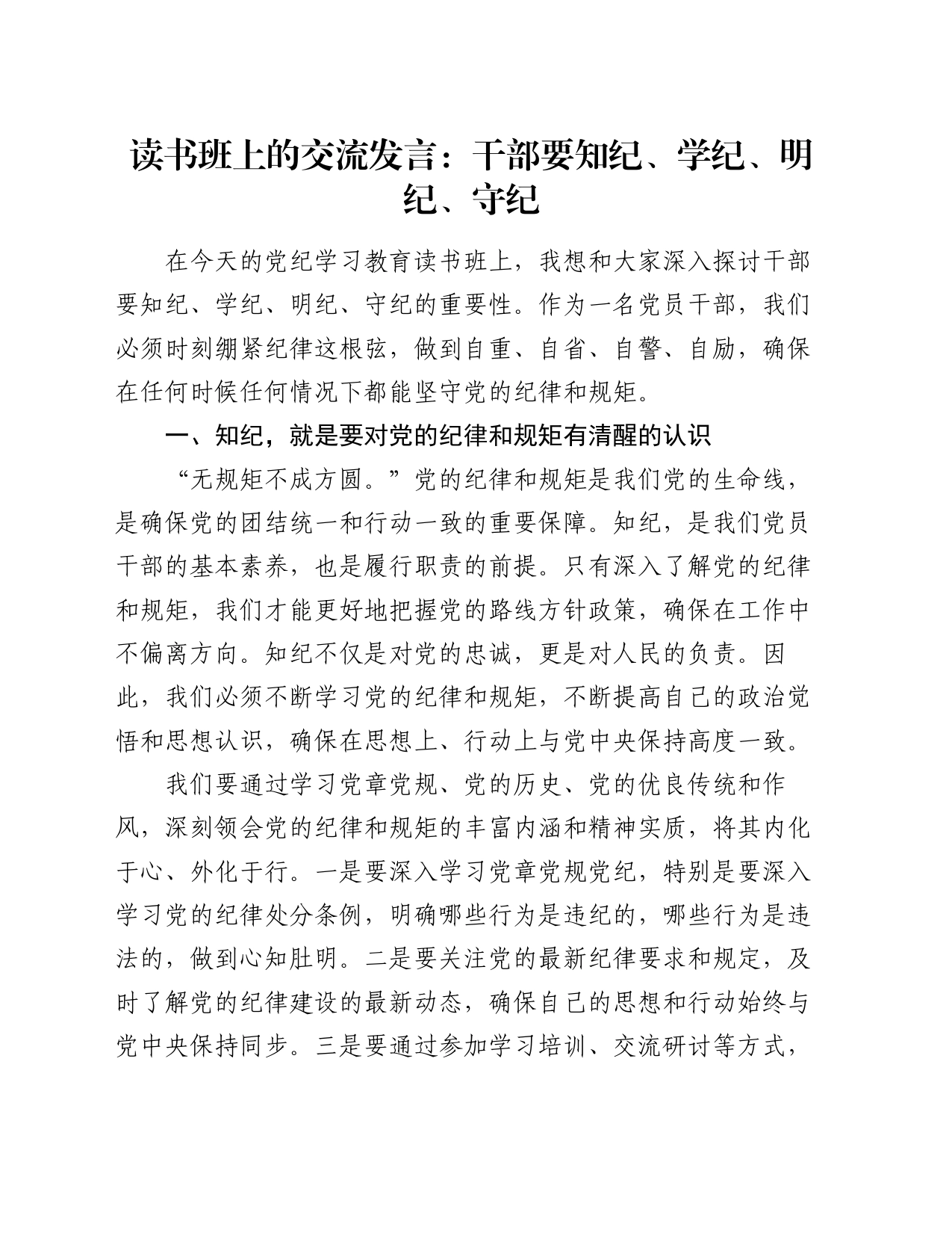 读书班上的交流发言：干部要知纪、学纪、明纪、守纪_第1页