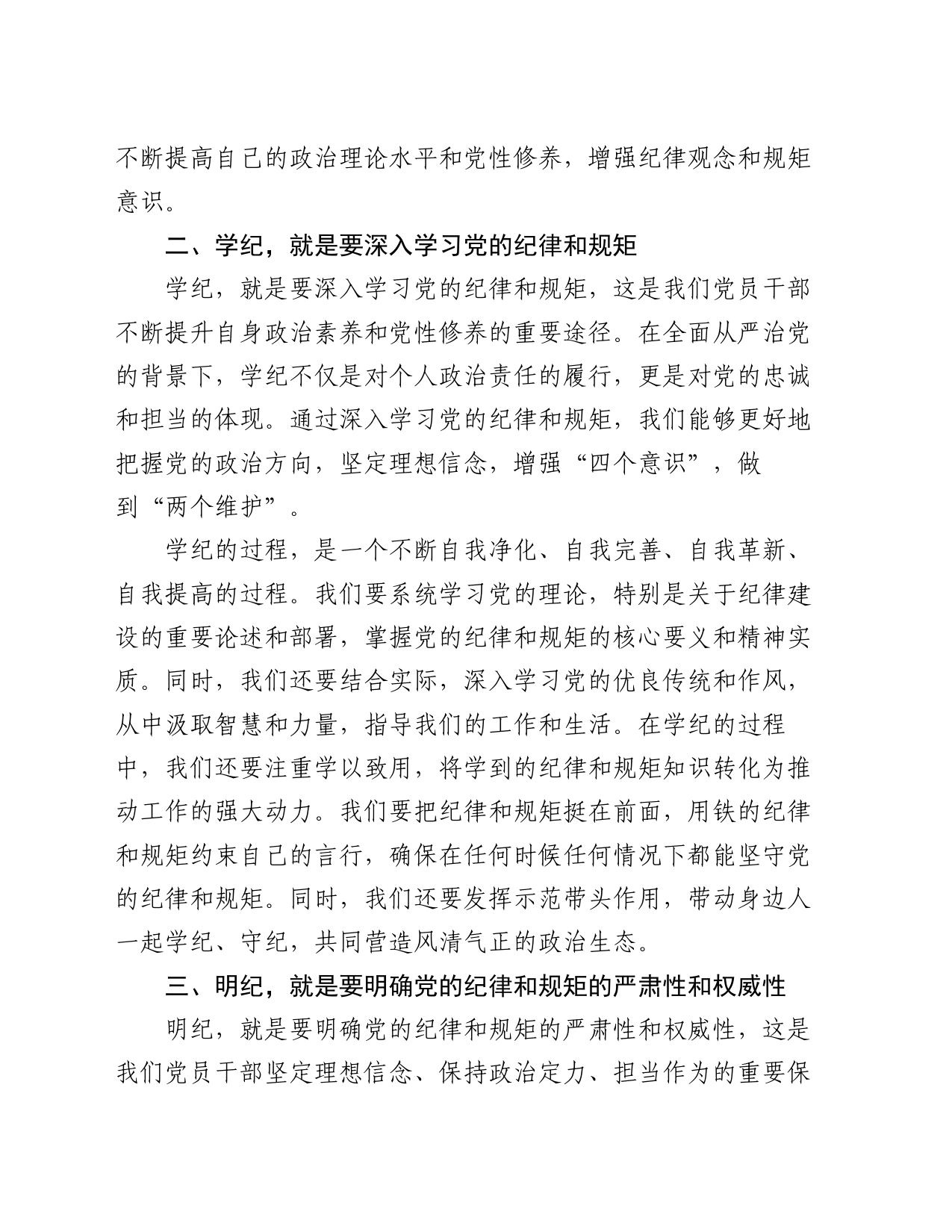 读书班上的交流发言：干部要知纪、学纪、明纪、守纪_第2页