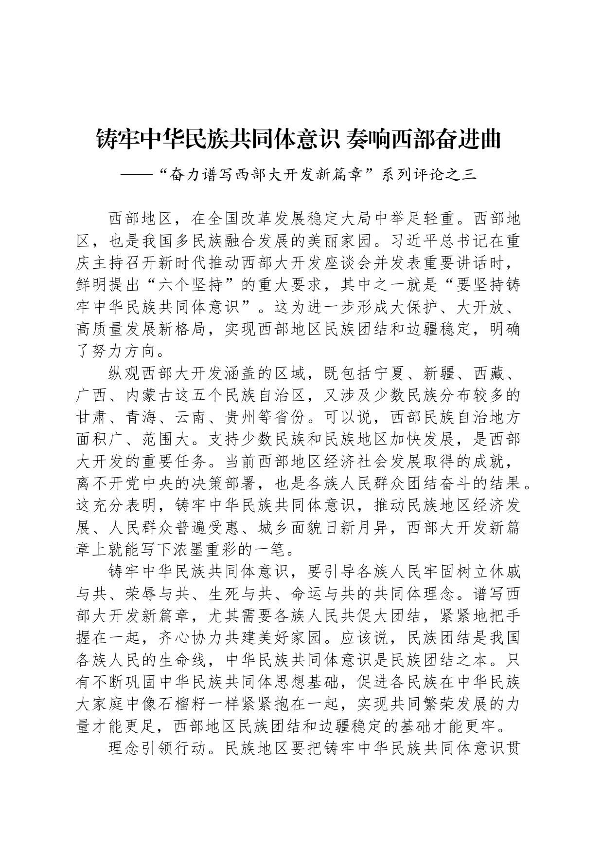 铸牢中华民族共同体意识 奏响西部奋进曲_第1页