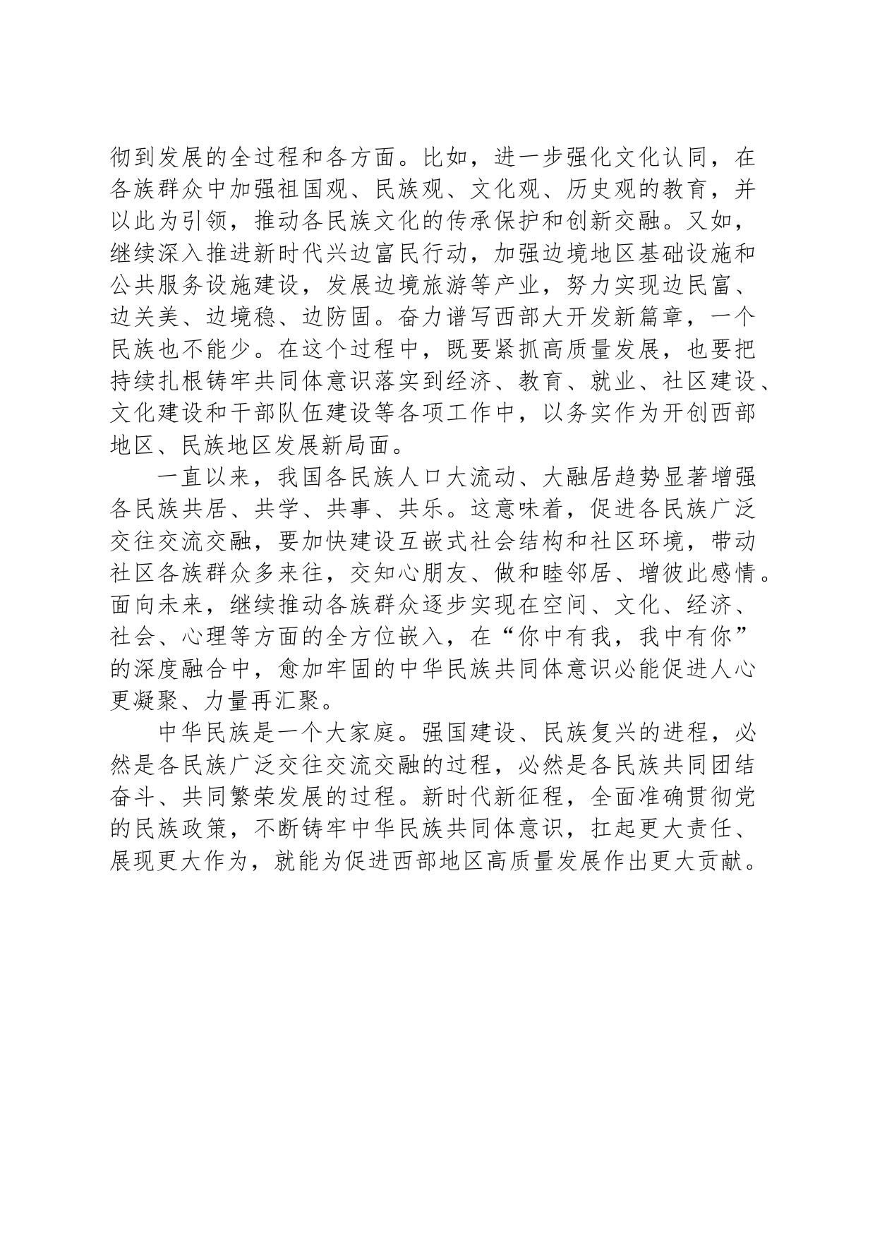 铸牢中华民族共同体意识 奏响西部奋进曲_第2页
